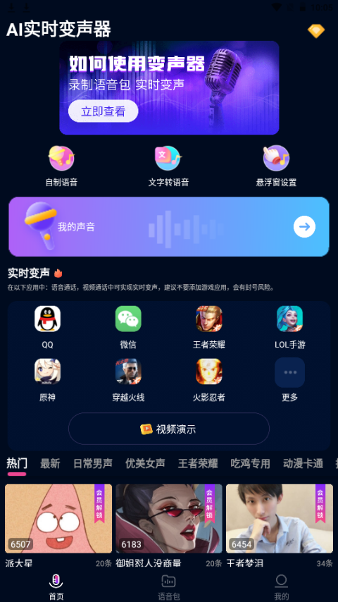 AI实时变声器下载ios版