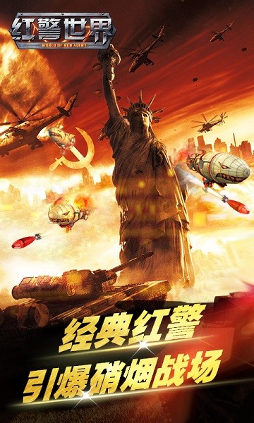 红警世界手机版安卓版免费