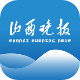 山西晚报免费版安卓