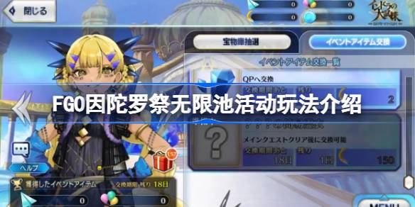 FGO因陀罗祭无限池活动玩法一览