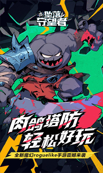 坠落守望者2025最新版最新版游戏下载