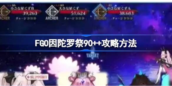 FGO因陀罗祭90++攻略方法介绍