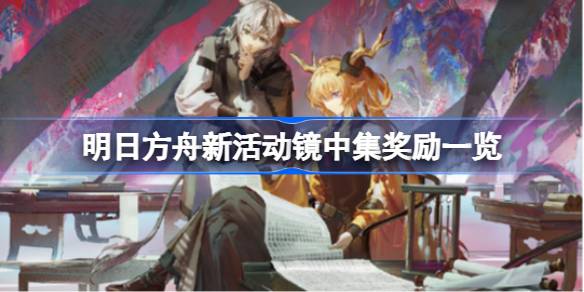 明日方舟新活动镜中集奖励介绍