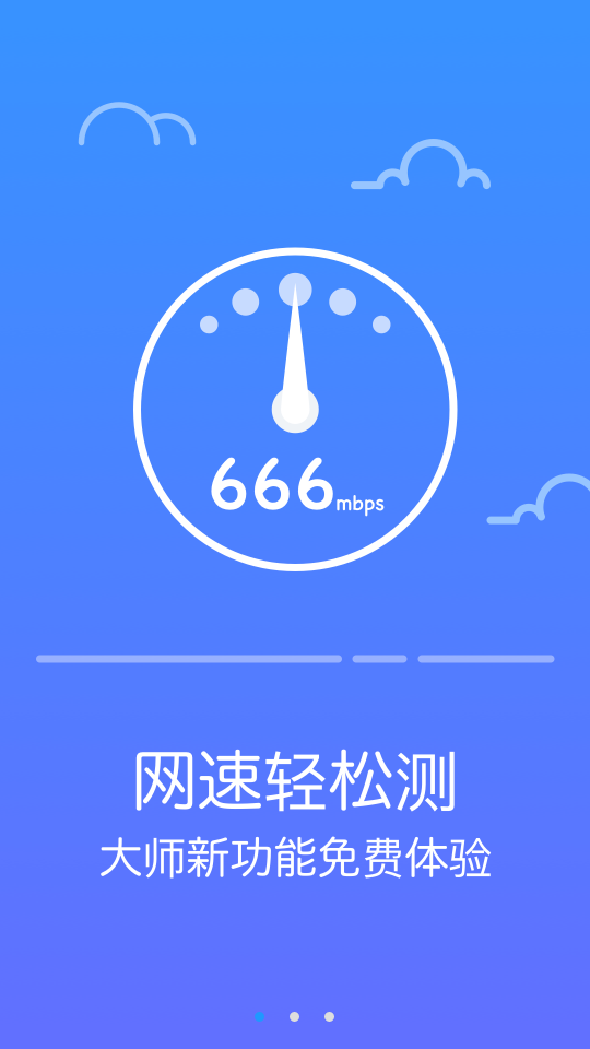 防蹭网大师苹果免费版