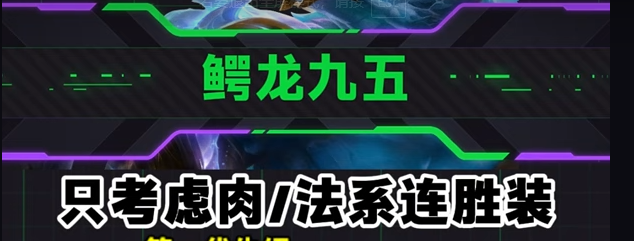 金铲铲之战s14鳄龙95阵容攻略一览