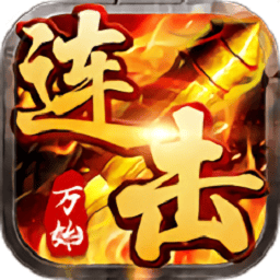 万始连击游戏安卓下载