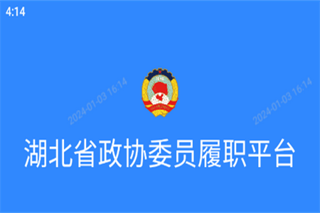 湖北政协委员履职平台
