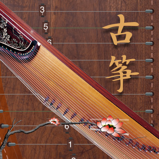 学古筝免费苹果版