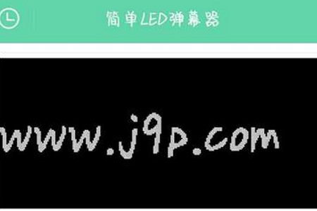 简单led弹幕器app手机最新版