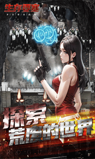 生存要塞手游2025最新版安卓版最新