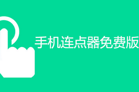 小食指连点器app手机安卓版