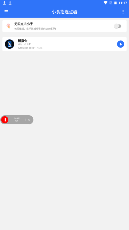小食指连点器ios版下载