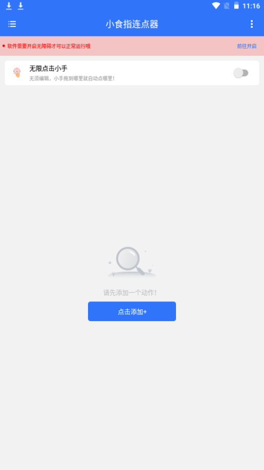 小食指连点器ios版下载