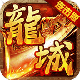 龙城风云游戏安卓游戏