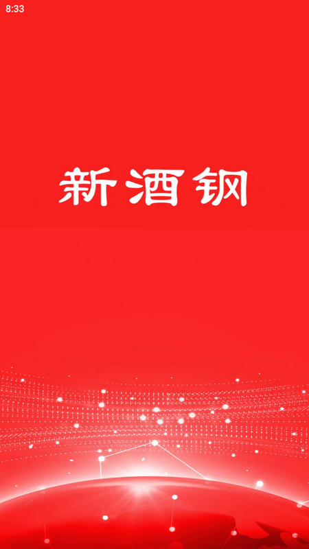 新酒钢下载ios版