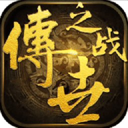 传世之战最新免费版下载