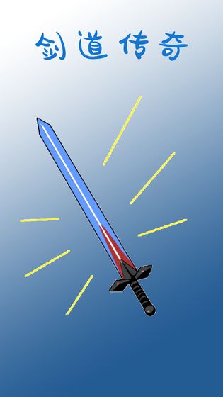 剑道传奇最新版