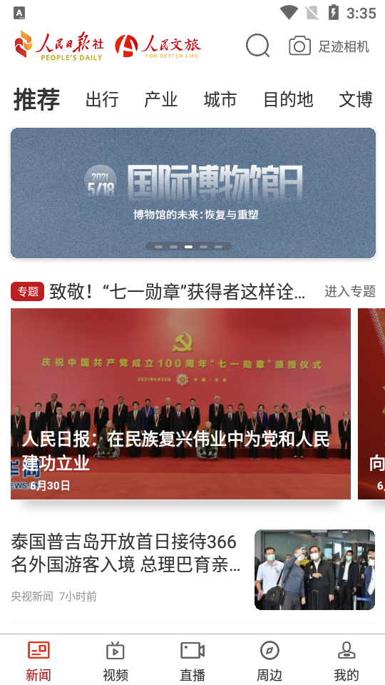 人民文旅苹果免费版