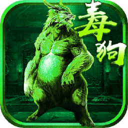 至尊毒狗传奇游戏最新版免费