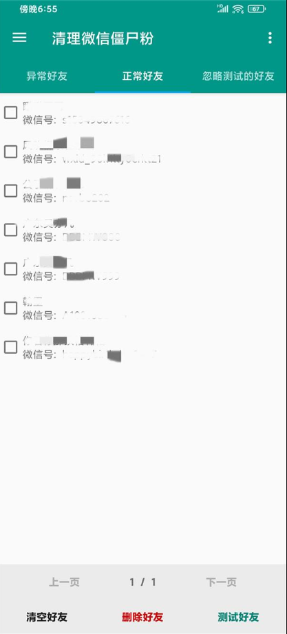 微信清理僵尸粉手机免费版