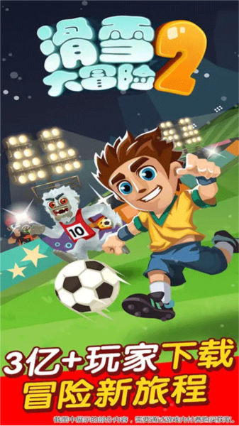 滑雪大冒险2苹果2025版