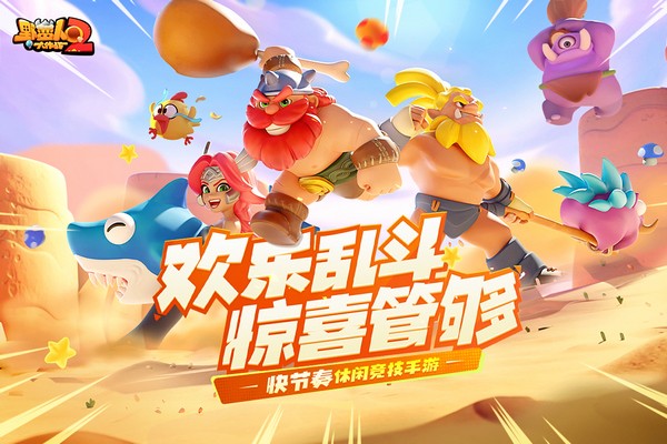 野蛮人大作战2app苹果版