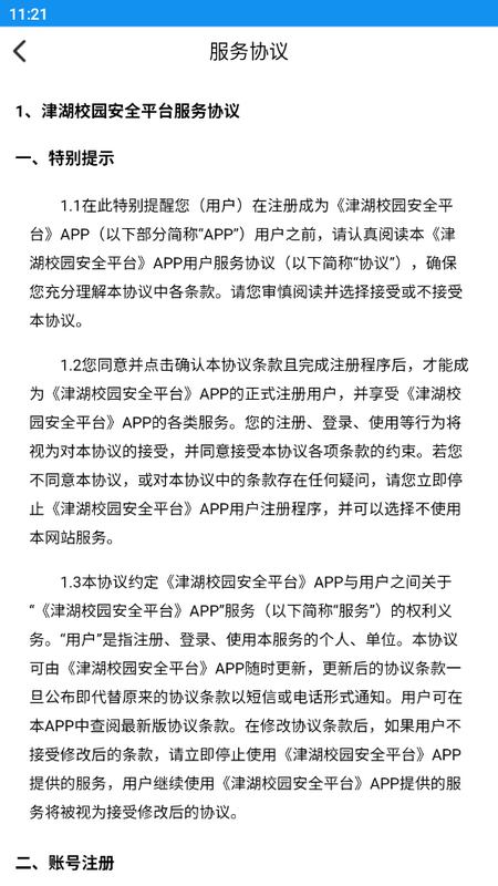 津湖校园安全平台免费苹果下载