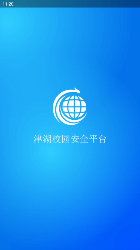 津湖校园安全平台免费苹果下载