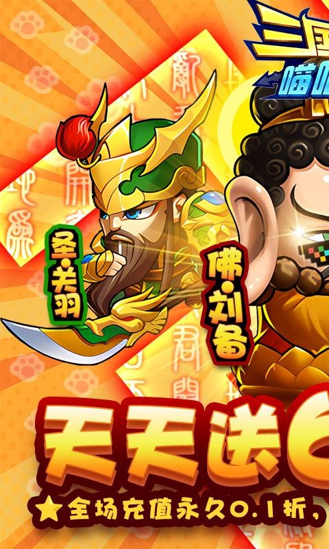 三国喵喵传0.1折ios手机版