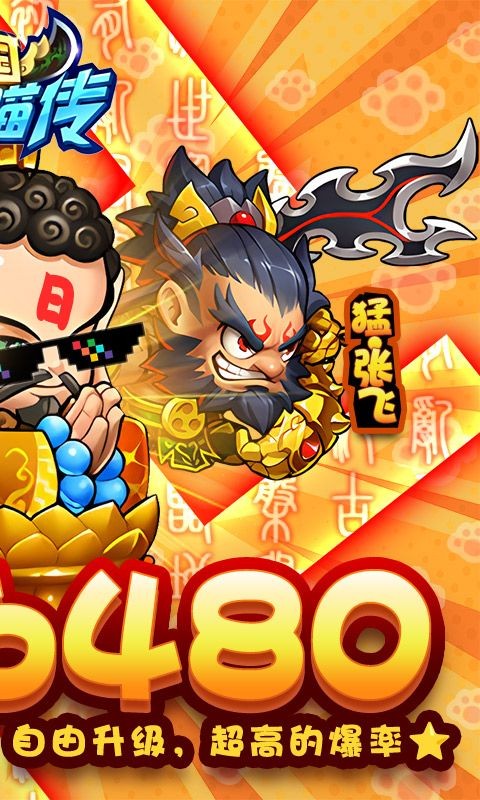 三国喵喵传0.1折ios手机版