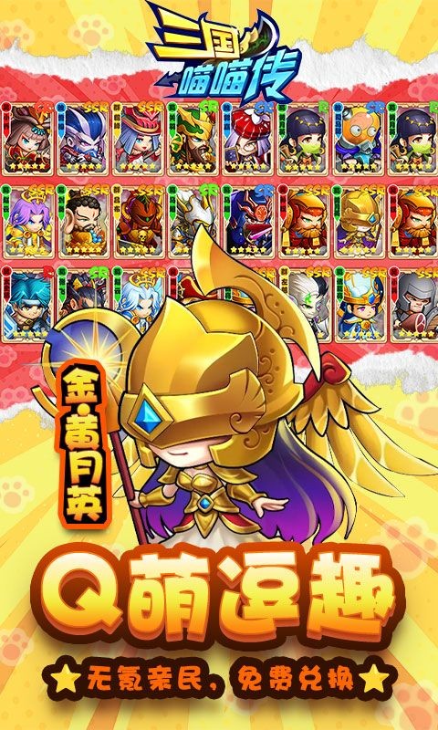 三国喵喵传0.1折ios手机版