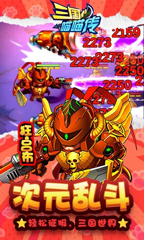 三国喵喵传0.1折ios手机版