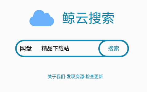 鲸云搜索app官方最新版