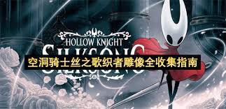 空洞骑士丝之歌深坞怎么全收集