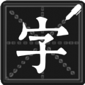 钢笔练字帖app安卓下载