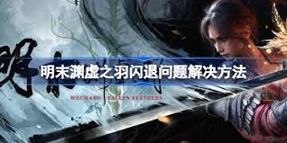 明末渊虚之羽闪退怎么办