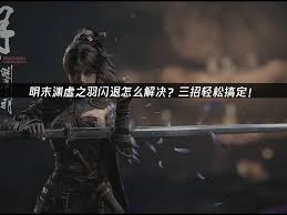 明末渊虚之羽闪退怎么办