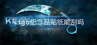 csgo贴纸刮掉后能否重新装新的