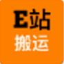 e站搬运旧版本免费版