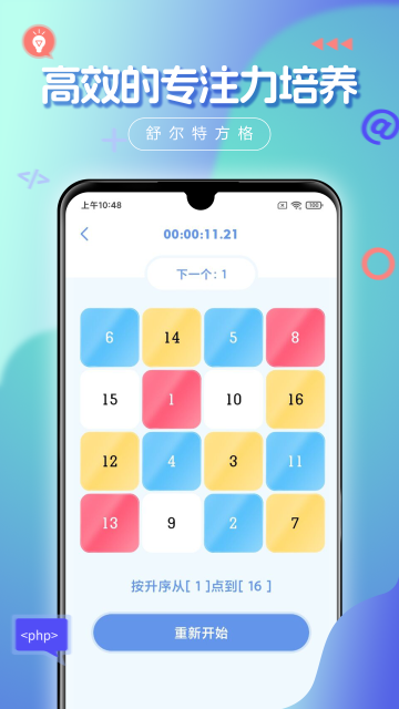 舒尔特方格安卓版最新版