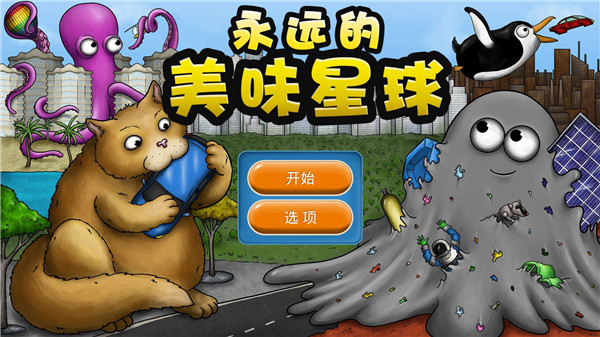 永远美味的星球图片1