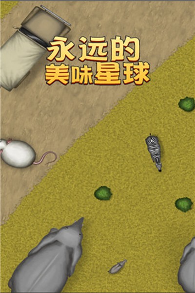 永远美味的星球手机版苹果