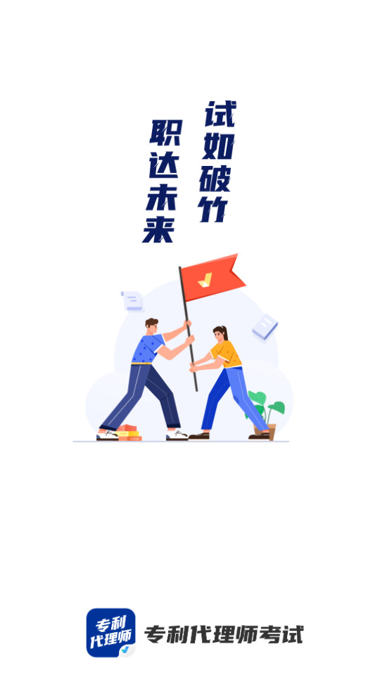 专利代理师考试聚题库手机下载安装