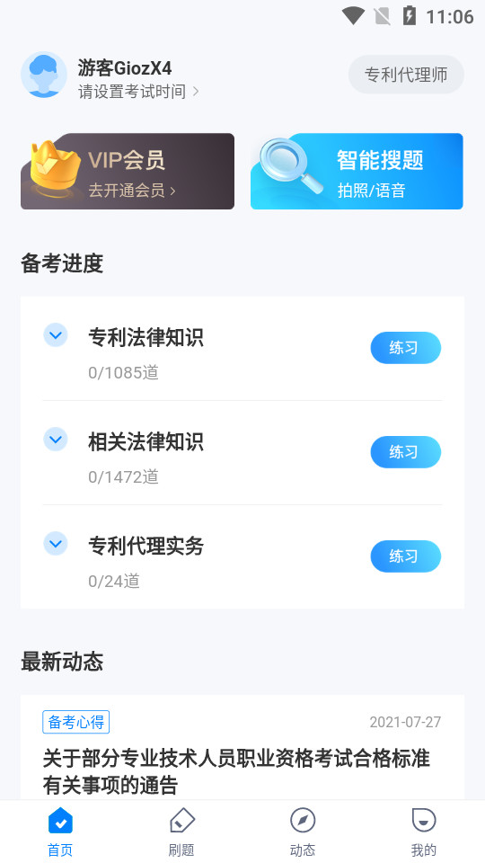 专利代理师考试聚题库手机下载安装