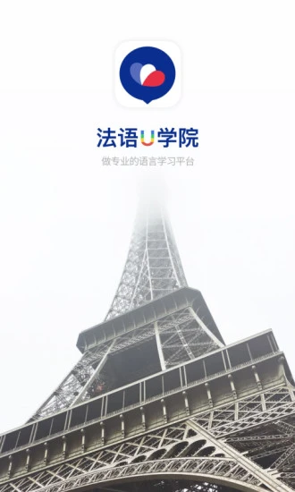 法语U学院下载安装ios版
