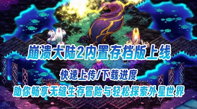 崩溃大陆2app下载安装