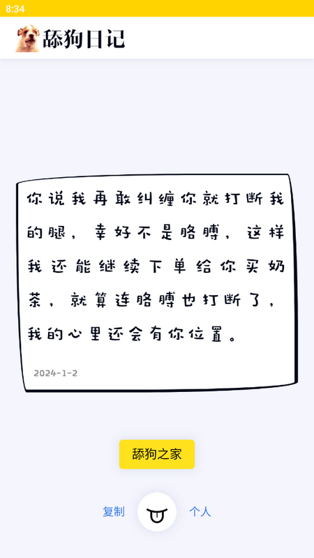 舔狗日记APP手机苹果下载