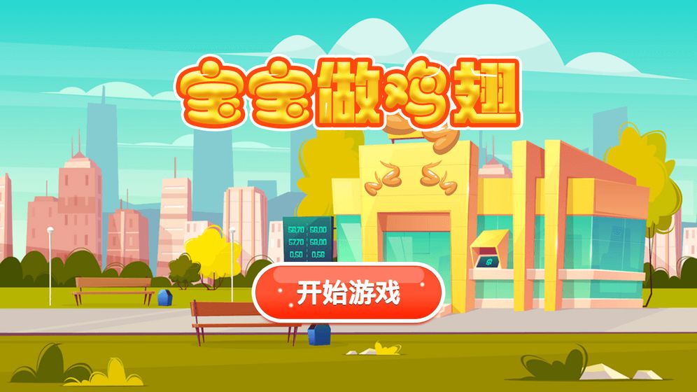 宝宝做鸡翅2025版ios