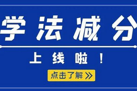 学法减分扫答案app官方版