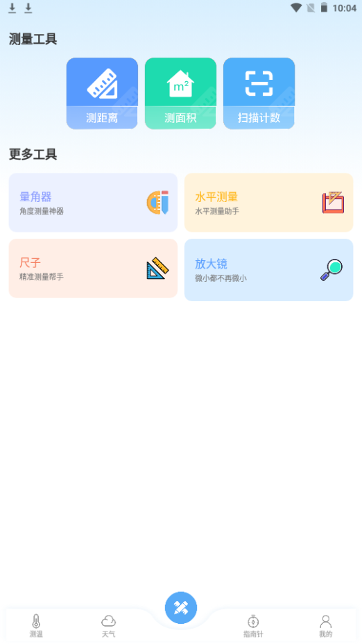 测量仪全能王免费版